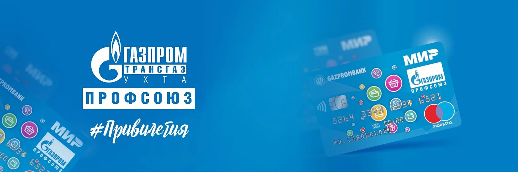 Газпром профсоюз карта. Павел фадеичев газпром профсоюз. Газпром профсоюз привилегия. Газпром профсоюз привилегия. Профсоюз привилегии.