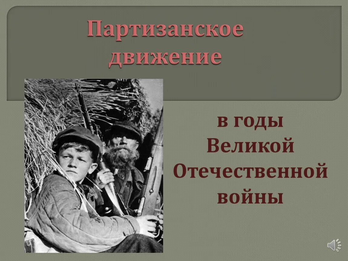 Партизанское движение вов кратко. Партизанское движение 1941-1945. Партизаны Великой Отечественной войны. Партизанское движение ВОВ. Партизанское движение в годы ВОВ годы.