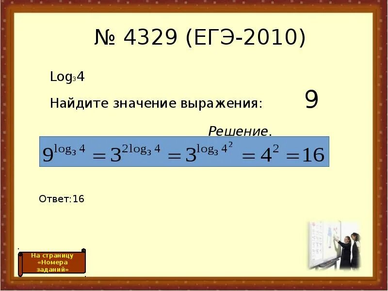 Log3 3x 9 1. Найти значение выражения log. Найдите значение выражения. Вычислить значения выражения логарифмы. Log 9 ответ.