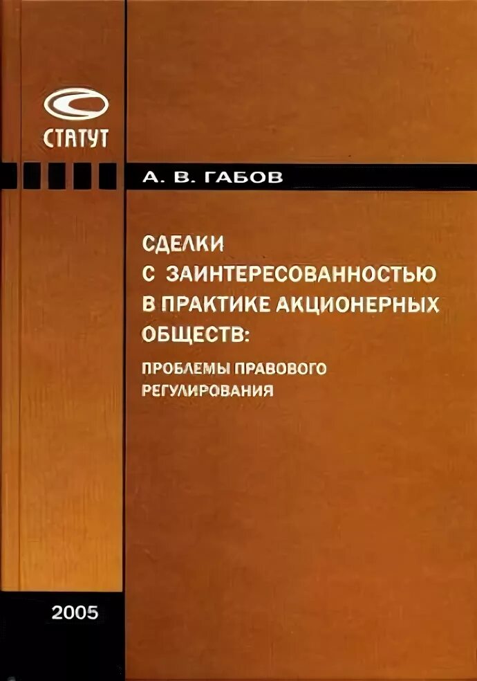 Проблемы общества с ограниченной. Практика по акционерным обществам. Габов.