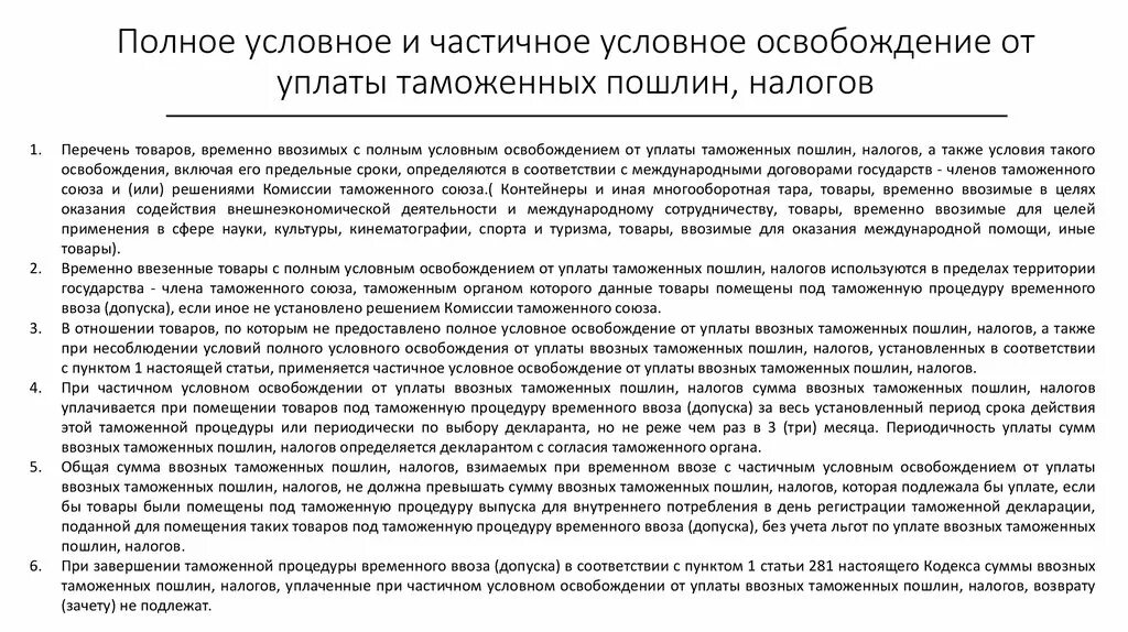 Таможенные пошлины а также налоги. Освобождение от уплаты таможенной пошлины. Полное освобождение от уплаты таможенных пошлин. Частичное условное освобождение от уплаты таможенных. Частичное освобождение от уплаты таможенных пошлин.