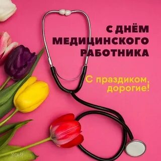 День медицинского в 2023 году