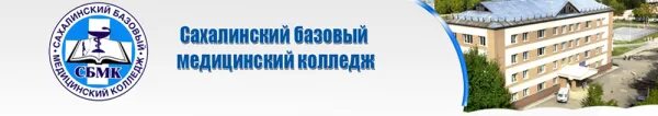 Ставропольский базовый медицинский колледж сайт. Сахалинский базовый медицинский колледж Южно-Сахалинск. Медицинский базовый колледж (СБМК). Медколледж Южно-Сахалинск сайт. СБМК логотип.