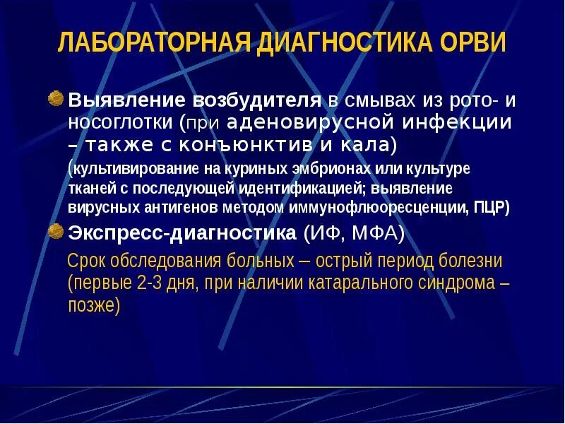 Частые орви диагноз. Диагностика ОРВИ. Методы лабораторной диагностики гриппа. Лабораторная диагностика ОРЗ. Методы лабораторной диагностики аденовирусной инфекции.