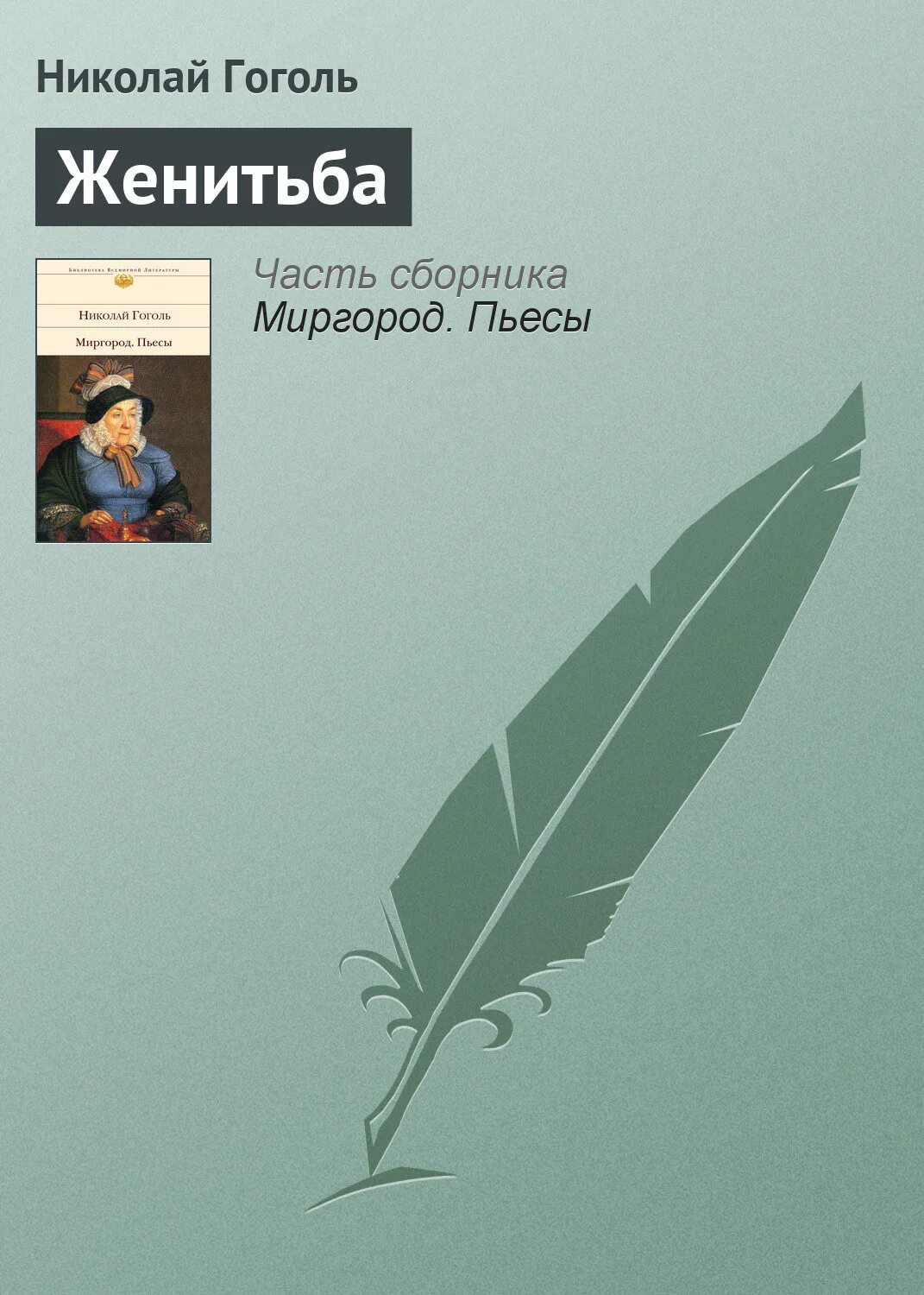 Гоголь женитьба книга