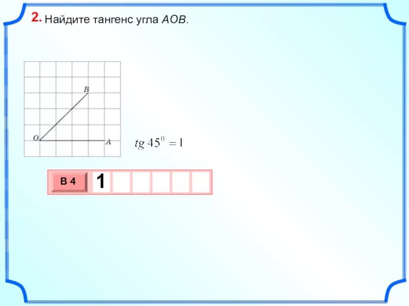 Найдите тангенс aob изображенного на рисунке огэ. Найдите тангенс угла. Найдите тангенс угла АОВ. Найдите тангенс угла AOB. Как найти тангенс угла на клетчатой бумаге.