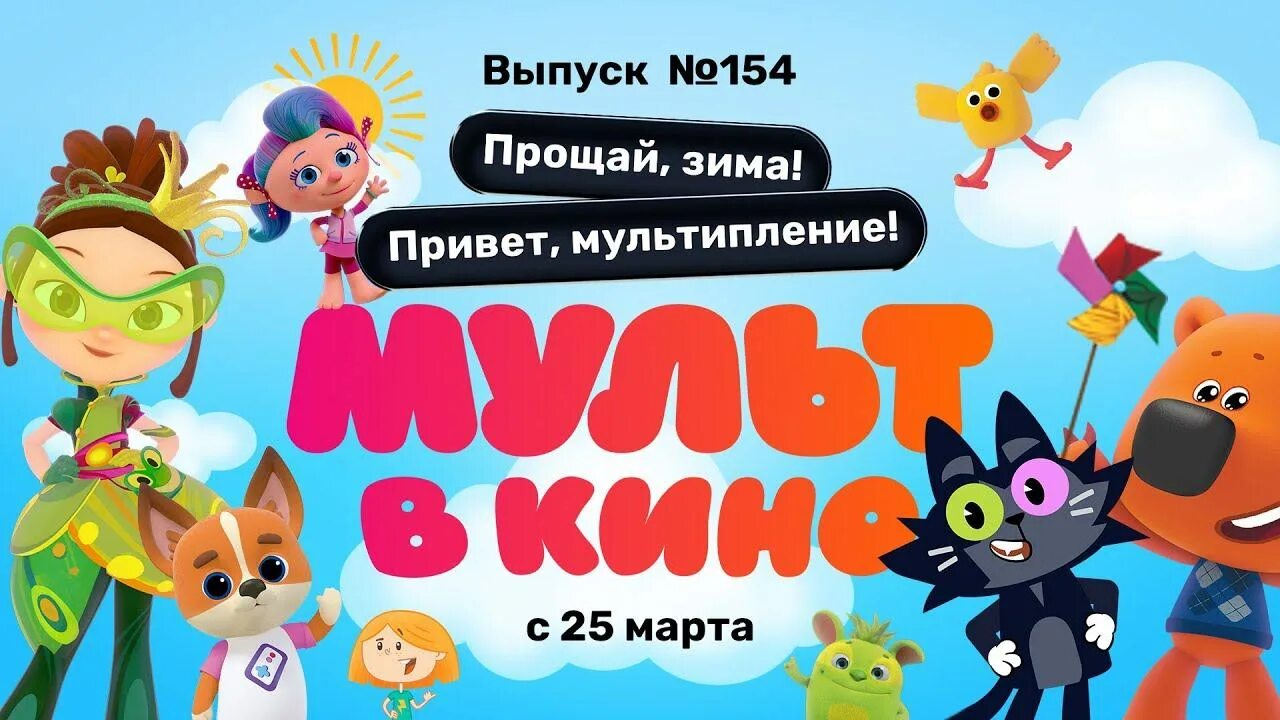 Выпуск 154 прощай зима привет мультипление. Афиша мультика.