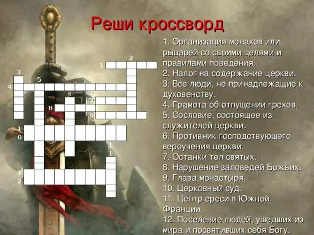 Вопросы и ответы святых. Кроссворд. Кроссворд на тему крестовые походы. Кроссворд по истории. Готовый кроссворд по истории.