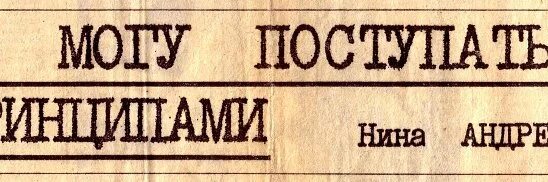 Письмо андреевой не могу поступиться принципами. Не могу поступиться принципами. «Не могу поступиться принципами» письмо. Вопросы к статье не могу поступиться принципами. Не могу поступаться принципами текст.