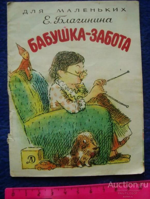 Благинина бабушка забота. Бабушка-забота книга. Е Благинина бабушка забота. Стихотворение Благининой бабушка забота. Бабушкина забота