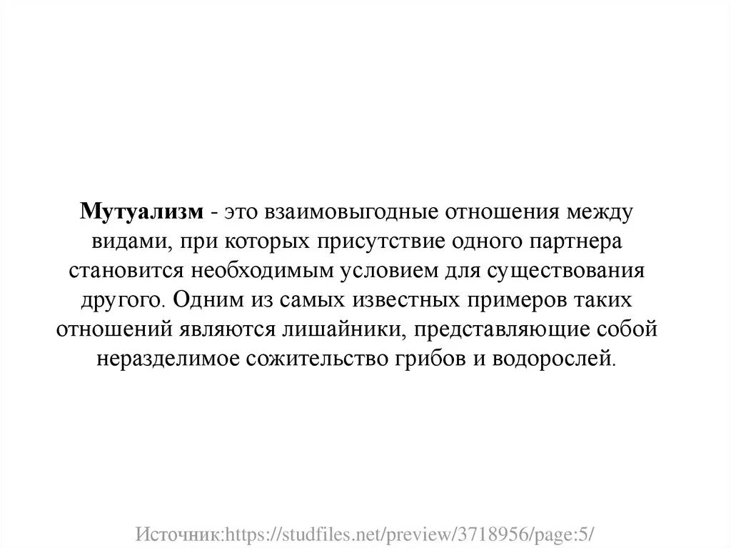 Мутуализм примеры. Анархо мутуализм. Мутуализм анархизм. Неразделимые взаимовыгодные отношения между видами. Https studfile net preview page 3