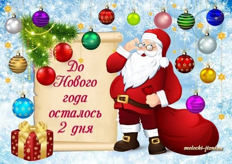 Сколько осталось до него. До нового года осталось 2 дня. открытки до нового года осталось 2 дня. до нового годаостадось. до нового года осталось 3 дня.