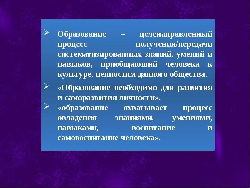 Образование это целенаправленный процесс. Образование – целенаправленный проц. Процесс получения знаний. Целенаправленный процесс получения знаний.