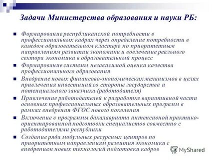 Задачи министерства 4