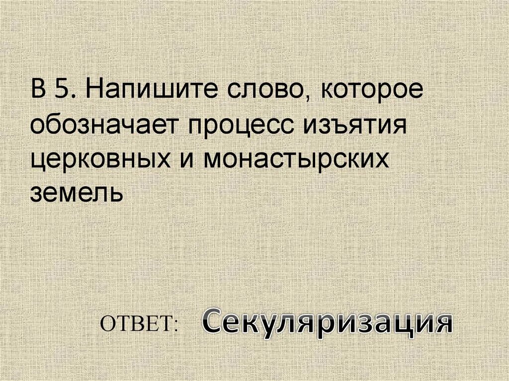 Процессы изъятия церковных. Процесс изъятия государством из церковной собственности земель. конфискация государством церковных и монастырских имуществ. отбирание церковных земель. секуляризация церковных земель.