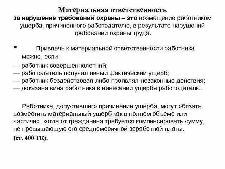 Нарушение правил работодателя. Материальная ответственность за нарушение требований охраны труда. Материальная ответственность охрана труда. Материальная ответственность это обязанность. Материальная ответственность за нарушение охраны труда.