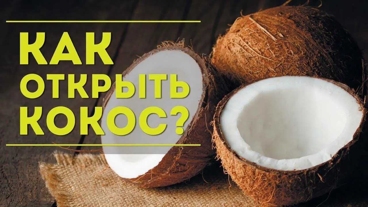 Открыть Кокос. Кокос открытие. Кокос искусственный. Как расколоть Кокос. Кокос польза для организма