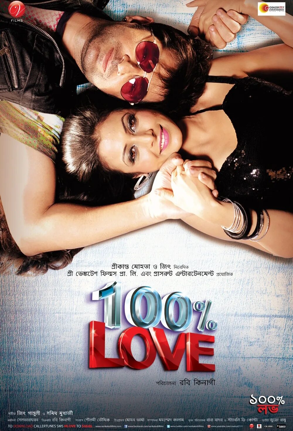 СТО процентов любви. 100% Love, 2011 poster. 100 лов