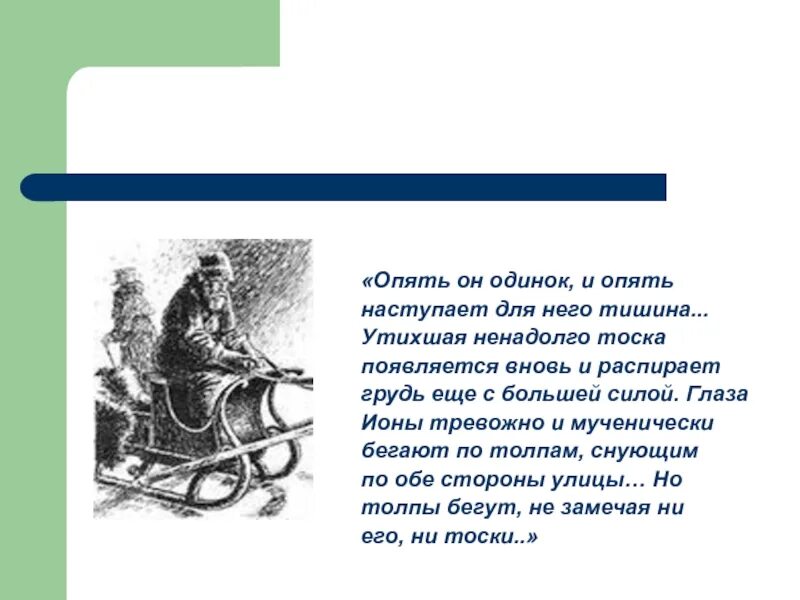 Произведение тоска кратко. Чехов тоска презентация. Утихшая ненадолго тоска появляется вновь и распирает грудь ещё. Иона тоска Чехов. План анализа рассказа Чехова тоска.