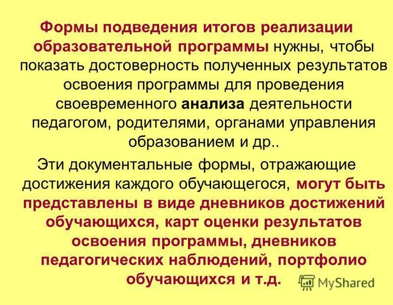 Формы подведения реализации программы. Формы подведения реализации программы. Формы подведения итогов реализации доп. Формы подведения реализации программы. Формы подведения реализации программы.