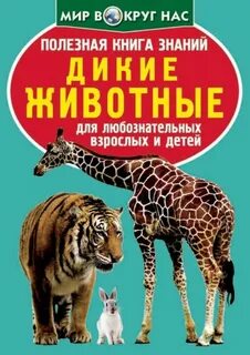 Дикие животные книги