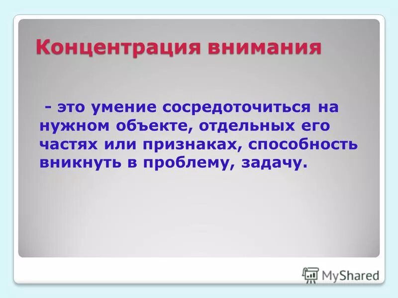 Способность к концентрации внимания. Умение сосредотачивать внимание. Родителям о внимании и внимательности. Способность сосредотачиваться на важном объекте. Родителям о внимании и внимательности родительское собрание