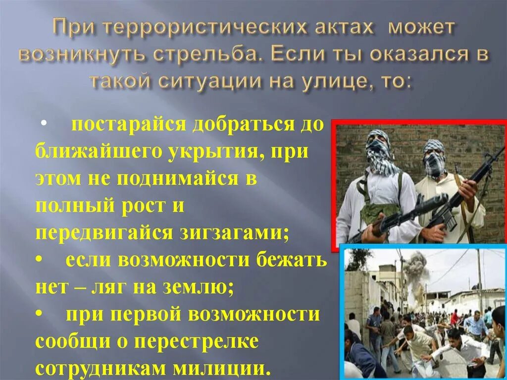 Теракт как пишется правильно на русском. Поведение при теракте на улице. Терроризм правила поведения. Действия при теракте на улице.