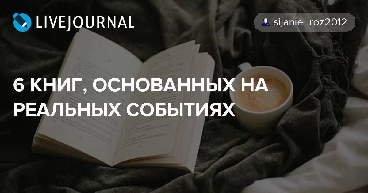 Основа событий книги. Книги на реальных событиях. Книги написанные на реальных событиях. Лучшие книги на реальных событиях. Известные книги на реальных событиях.