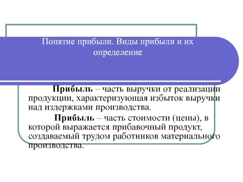 Прибыль определение и виды. Понятие прибыли. Понятие и виды прибыли. Прибыль понятие. Понятия доход прибыль и рентабельность.