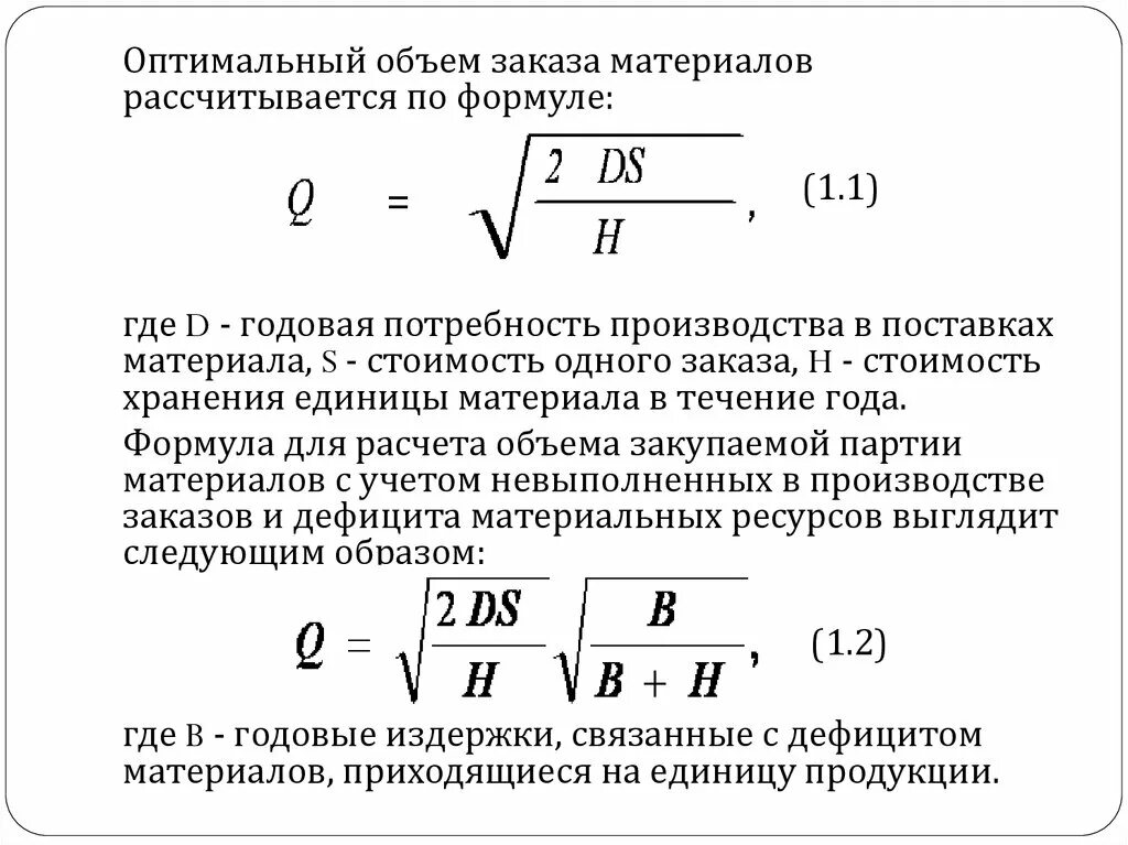 Оптимальный размер заказа материалов. Оптимальный объем заказа формула. Годовая потребность в материалах. Годовая потребность в материалах формула. Потребность производства в материалах