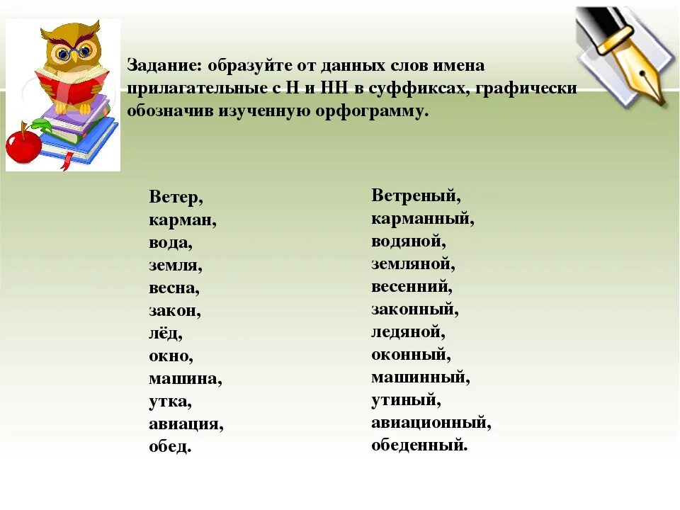 Имя прилагательное с 2 буквами н. Прилагательные слова. Слова с суффиксом н прилагательные. Слова с суффиксом н и НН. Слова на н прилагательные.