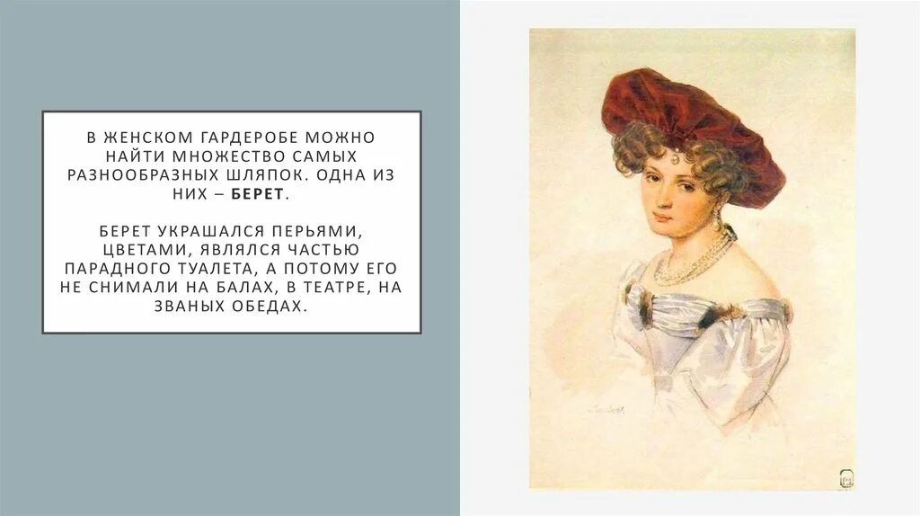 В самом начале девятнадцатого века основная мысль. Мода в Евгении Онегине. Женская мода в Евгении Онегине.