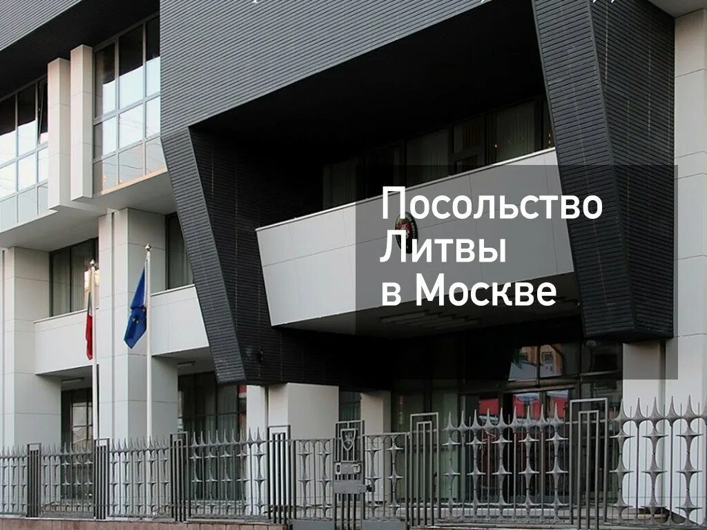 Литовское посольство в Москве. Посольство России в Литве. Здание посольства Литвы в Москве. Литовский консульство в Москве.