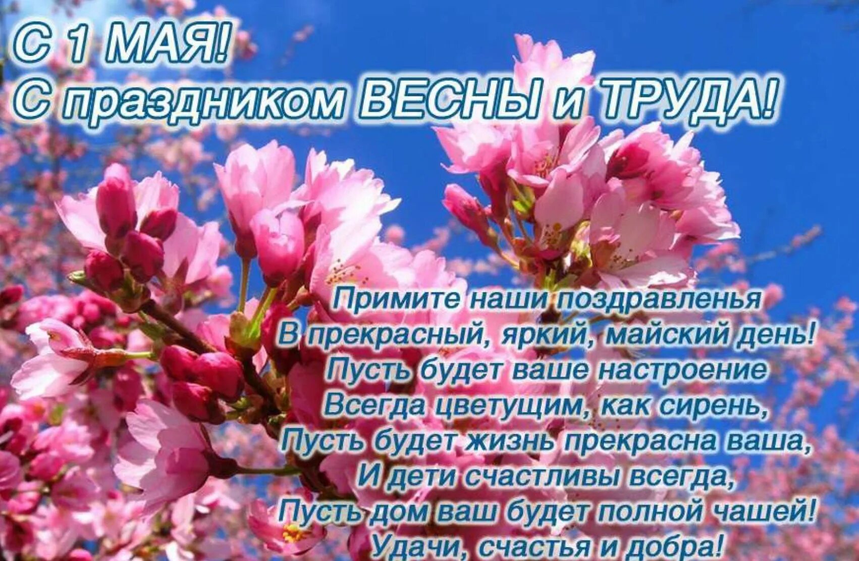 1 мая какой праздник весны и труда. Поздравление с 1 мая. поздравления я 1 мая. 1 мая праздник. с праздником 1 мая поздравления.