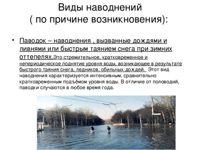 Наводнения причины и последствия. Причины возникновения паводков. Виды наводнений. Причины возникновения половодья. Причины наводнений.