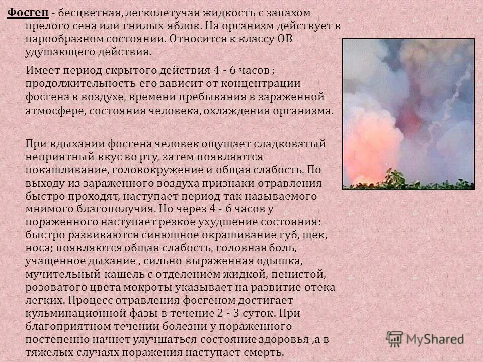 Признаки отравления фосгеном