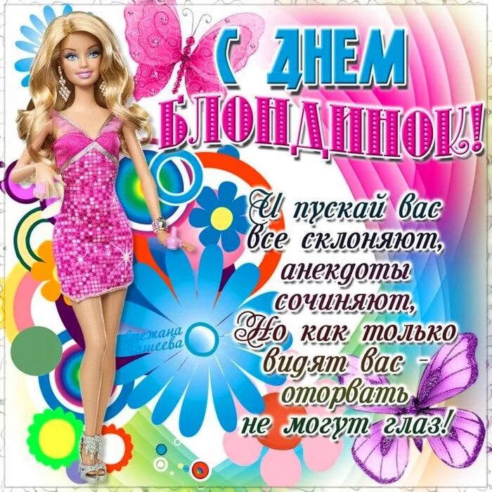 С днем блондинок открытки. День блондинок поздравления. С днем блондинок открытки. Профессиональный праздник 31 мая. День блондинок поздравления.