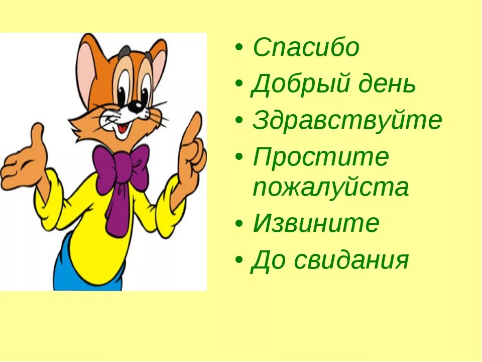 Здравствуйте до свидания. Спасибо - пожалуйста. Слово Здравствуйте. Здравствуйте спасибо. Пришел и сказал здравствуйте