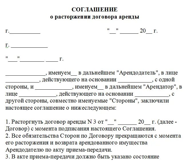 Соглашение о расторжении с выплатами. Договор о досрочном расторжении договора аренды. Соглашение о досрочном расторжении договора найма. Соглашение о расторжении договора аренды образец. Письменное соглашение сторон о расторжении договора аренды.