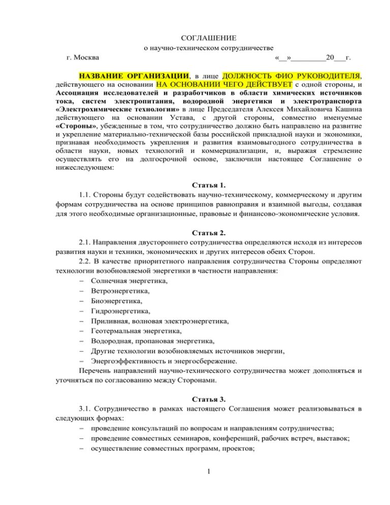 Договор о научно-техническом сотрудничестве между организациями. Соглашение о сотрудничестве образец. Договор о научном сотрудничестве. Соглашение о сотрудничестве между институтами. Соглашение о научном сотрудничестве между