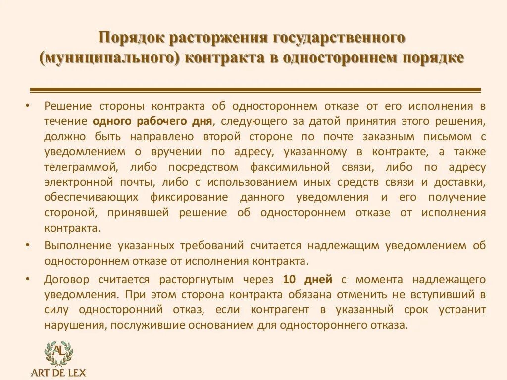 Решение о расторжении договора. Расторжение контракта в одностороннем порядке. Процедура расторжения договора в одностороннем порядке. Решение об одностороннем отказе от исполнения контракта.