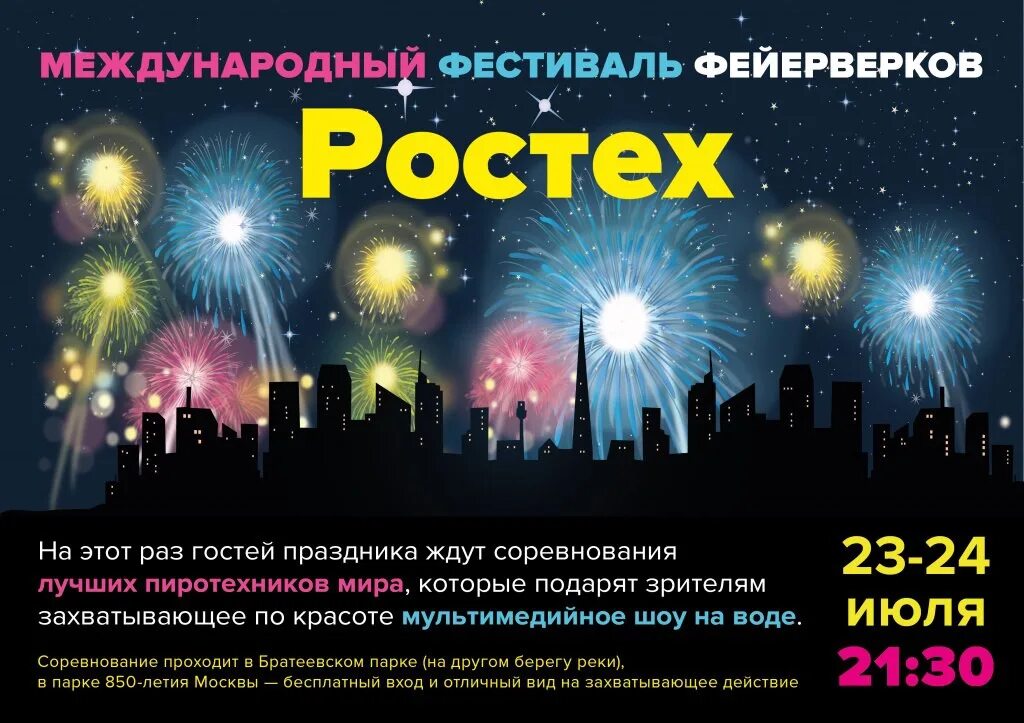 Фестиваль фейерверков омск 2018. Плакат салют героям. Салют афиша. Фестиваль фейерверков плакат. Фестиваль фейерверков афиша.