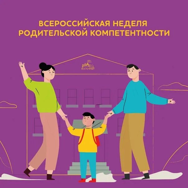 Родительская неделя в 2024 году. Родительская компетентность. Неделя родительской компетентности. Всероссийская неделя компетентности. Всероссийская родительская неделя.