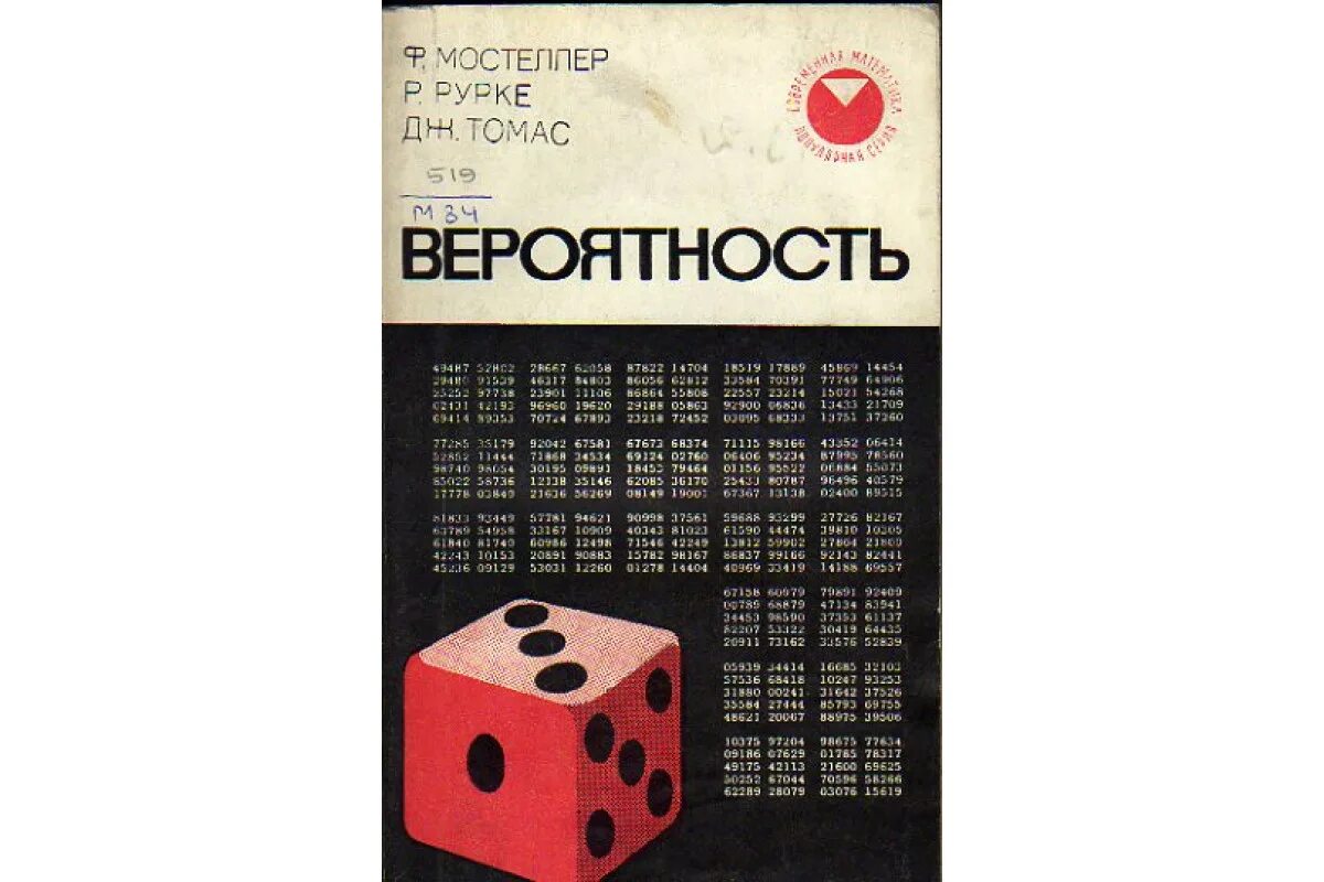 Теория вероятности Автор. Теория вероятности книга. Теория вероятностей картины. Мостеллер ф. "вероятность".