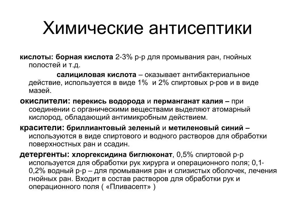 Химические методы антисептики при обработке раны. Антисептики для промывания РАН. Антисептики для промывания гнойных РАН. Методы химической антисептики в хирургии.