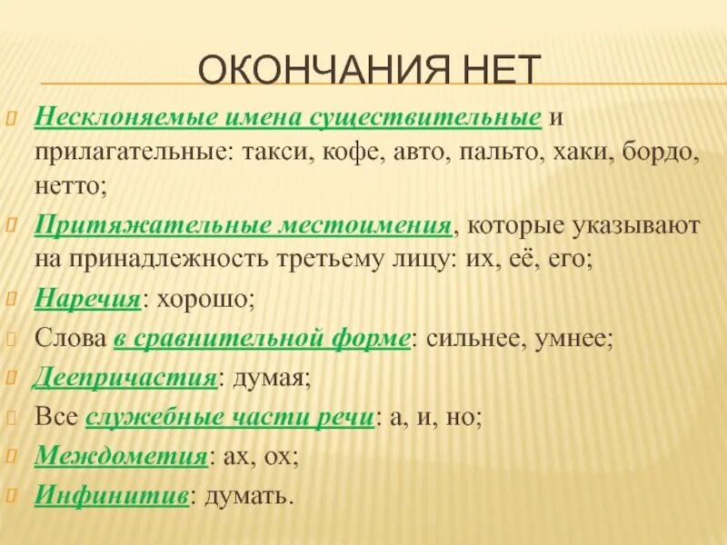 Нет окончания. Примеры несклоняемых прилагательных. Несклоняемые существительные нет окончаний. Склоняемые и Несклоняемые прилагательные. Нулевое окончание есть в словах