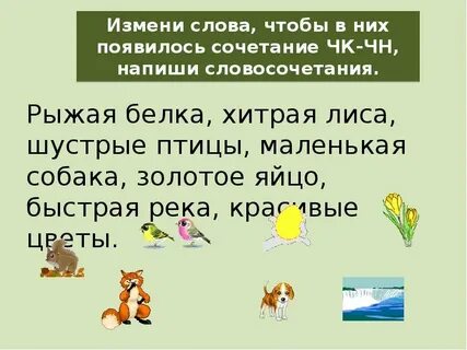 Слова с сочетанием чн чт