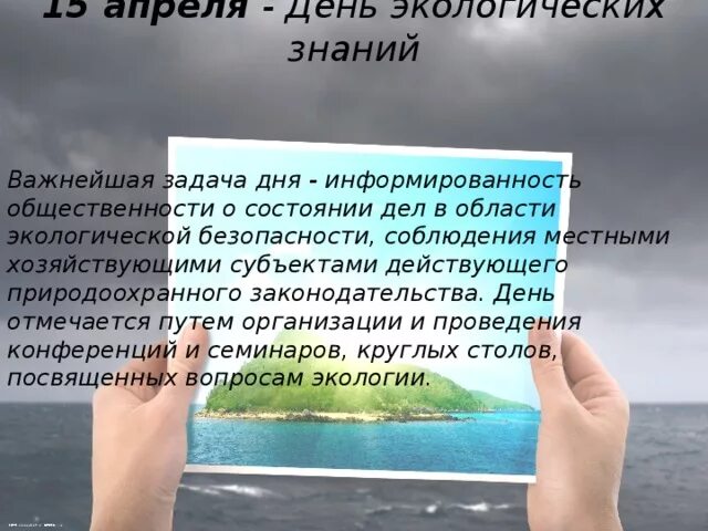 15 апреля экологических знаний. 15 Апреля день экологических знаний. 15 Апреля в России отмечается день экологических знаний.. Стих 15 апреля в России отмечается день экологических знаний.. 15 Апреля день экологических знаний в библиотеке.