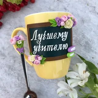 Кружка учителю из глины