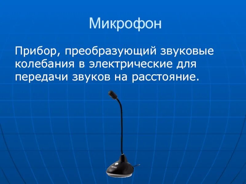 Устройства преобразования звука. Прибор преобразующий электрические колебания в звуковые. Микрофон преобразует звуковые колебания. Преобразование звуковых колебаний в электрические. Микрофон преобразует звуковые волны в электрический ...